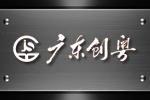 廣東創粵建設有限公司