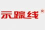 示蹤線